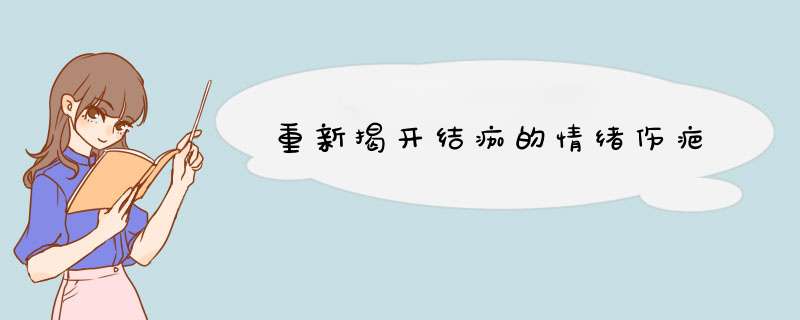 重新揭开结痂的情绪伤疤,第1张