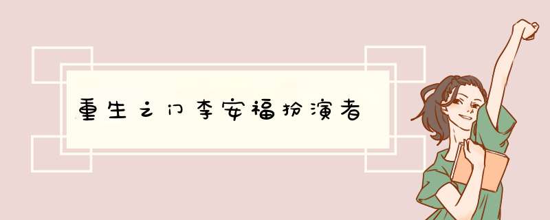 重生之门李安福扮演者,第1张