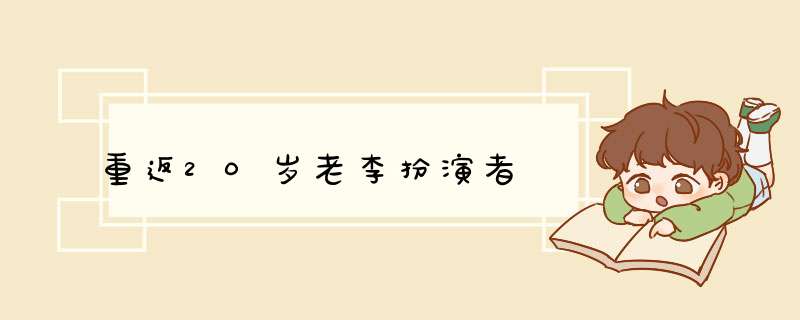 重返20岁老李扮演者,第1张