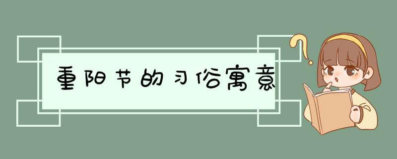 重阳节的习俗寓意,第1张