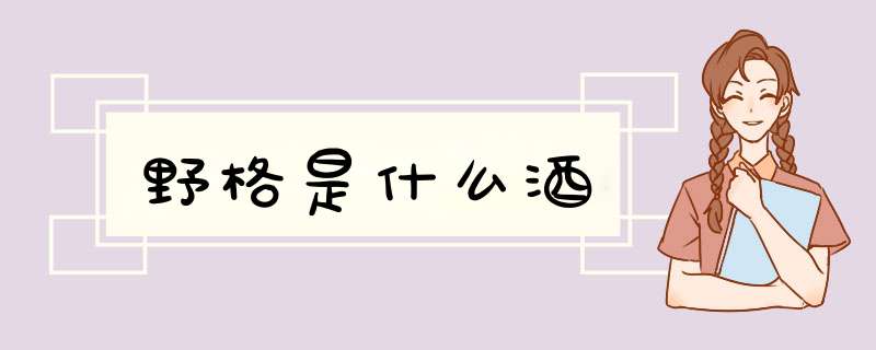 野格是什么酒,第1张