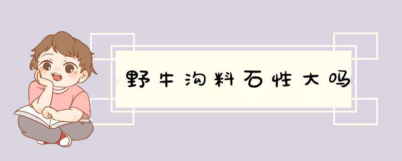 野牛沟料石性大吗,第1张