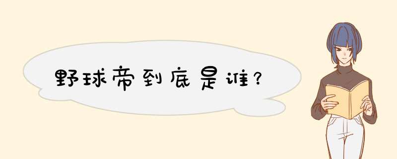 野球帝到底是谁？,第1张