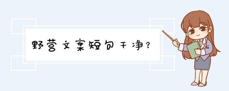 野营文案短句干净？,第1张