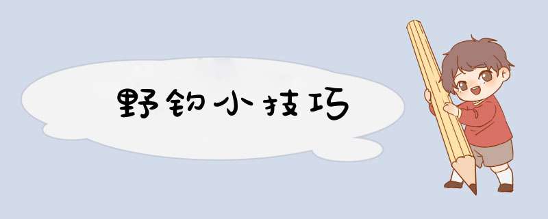 野钓小技巧,第1张