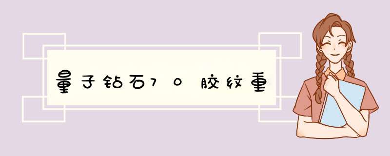 量子钻石70胶纹重,第1张