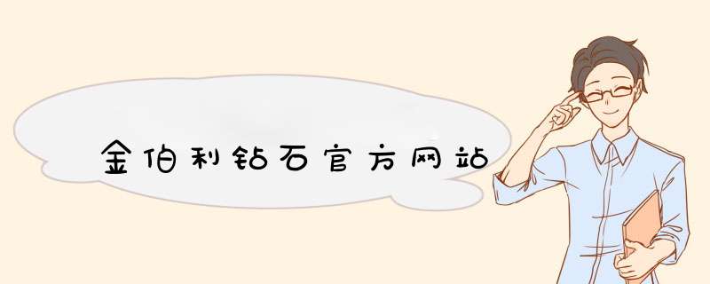 金伯利钻石官方网站,第1张