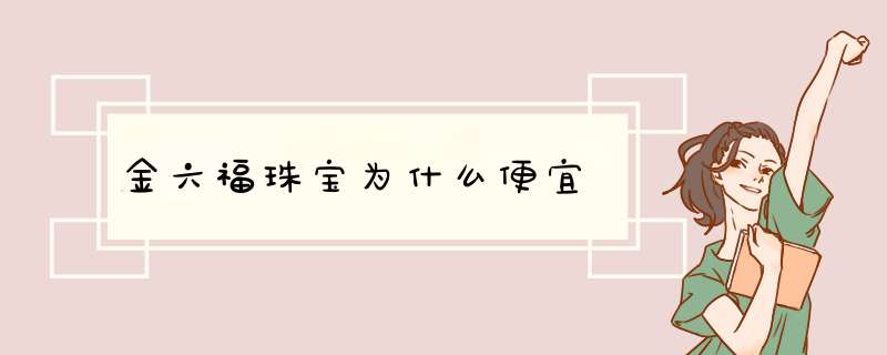 金六福珠宝为什么便宜,第1张