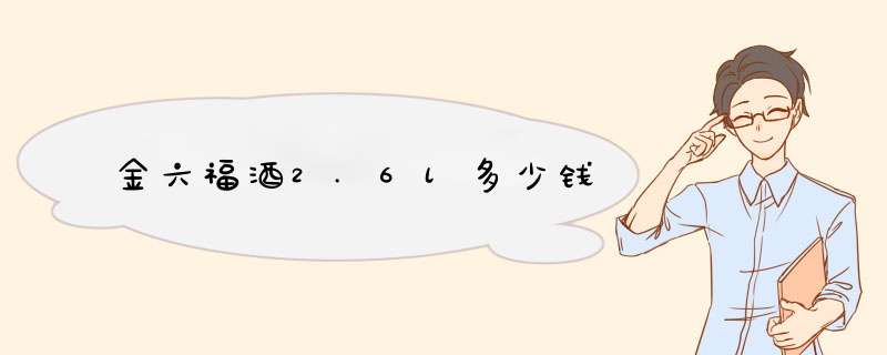 金六福酒2.6l多少钱,第1张