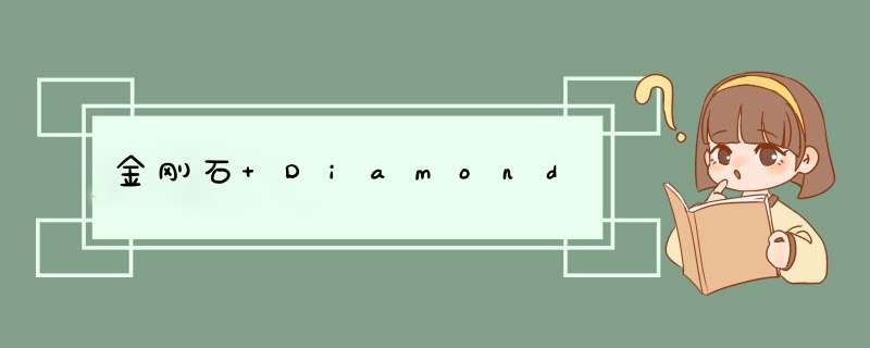 金刚石 Diamond,第1张