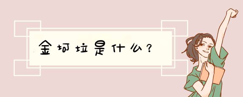 金坷垃是什么？,第1张