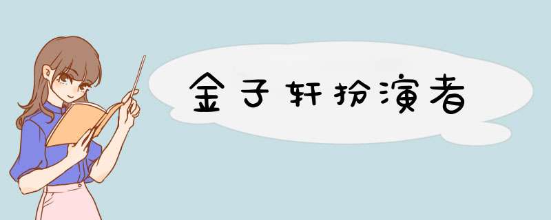 金子轩扮演者,第1张