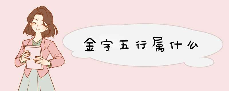 金字五行属什么,第1张