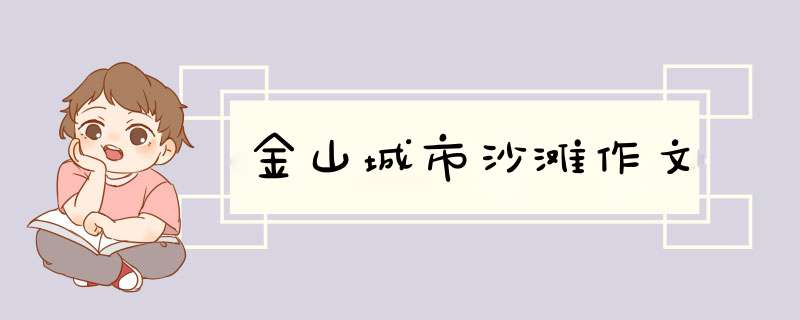 金山城市沙滩作文,第1张