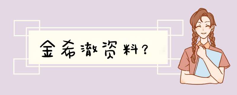 金希澈资料？,第1张