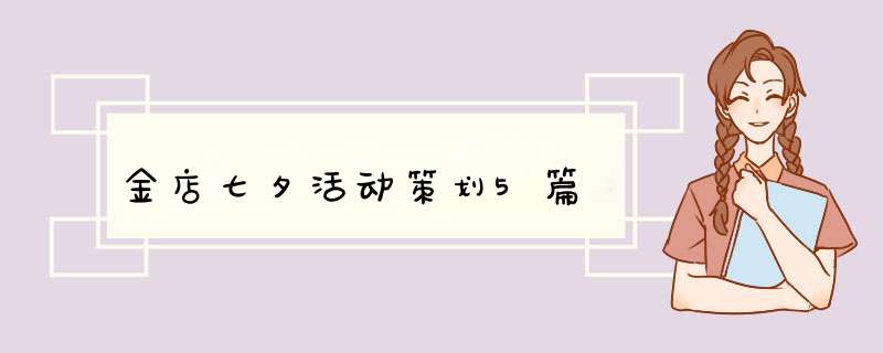 金店七夕活动策划5篇,第1张