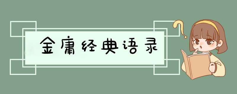 金庸经典语录,第1张