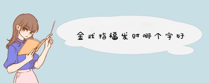 金戒指福发财哪个字好,第1张