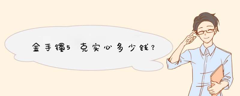 金手镯5克实心多少钱？,第1张