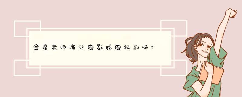 金星老师演过电影或电视剧吗？,第1张