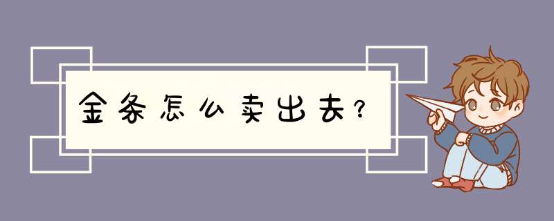 金条怎么卖出去？,第1张