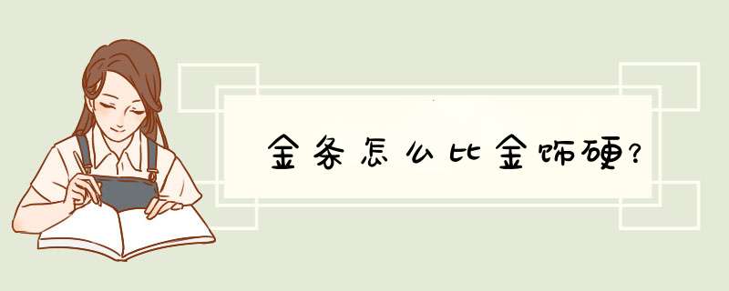 金条怎么比金饰硬？,第1张