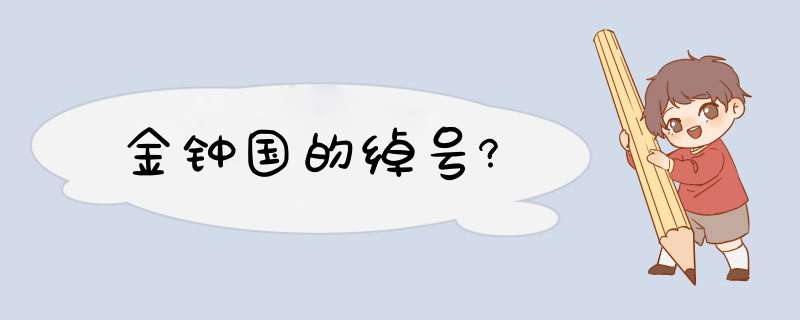 金钟国的绰号?,第1张