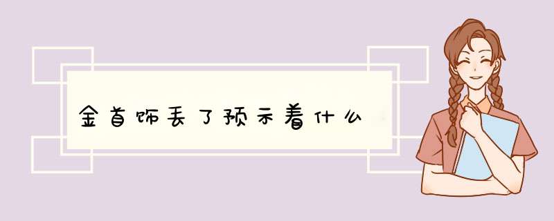 金首饰丢了预示着什么,第1张