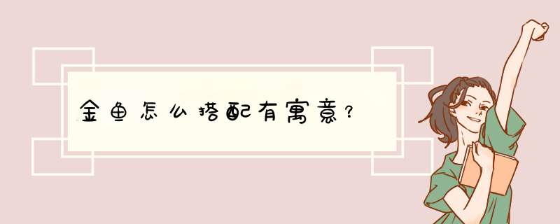 金鱼怎么搭配有寓意？,第1张