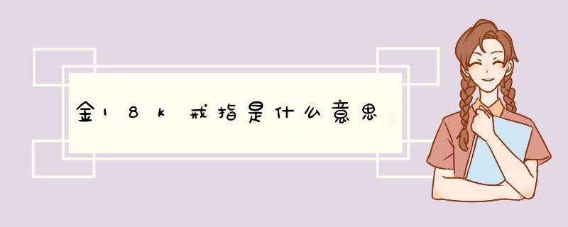 金18k戒指是什么意思,第1张