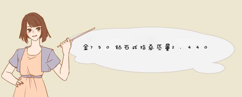 金750钻石戒指总质量2.440,主石标重0.178,价值多少钱,第1张