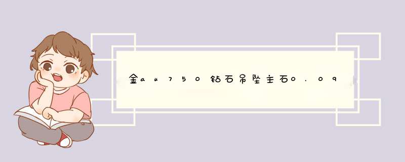 金au750钻石吊坠主石0.092,重1,56市场价是多少？,第1张