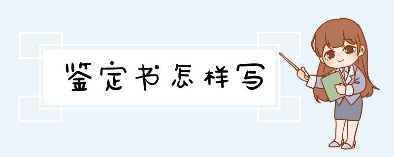 鉴定书怎样写,第1张