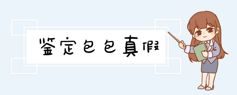 鉴定包包真假,第1张