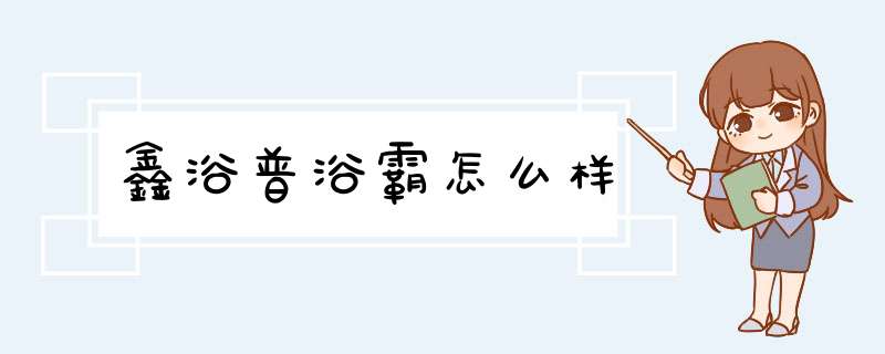 鑫浴普浴霸怎么样,第1张