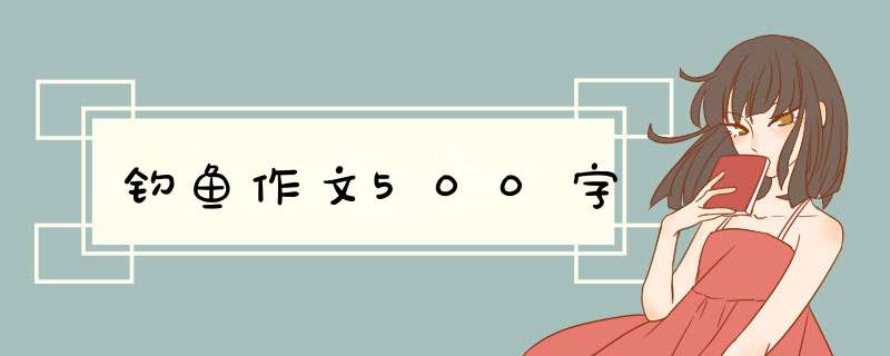 钓鱼作文500字,第1张