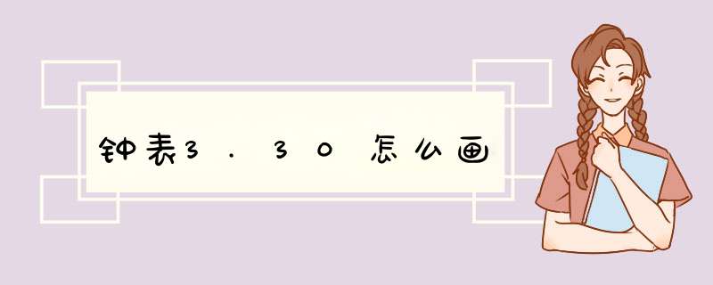 钟表3.30怎么画,第1张