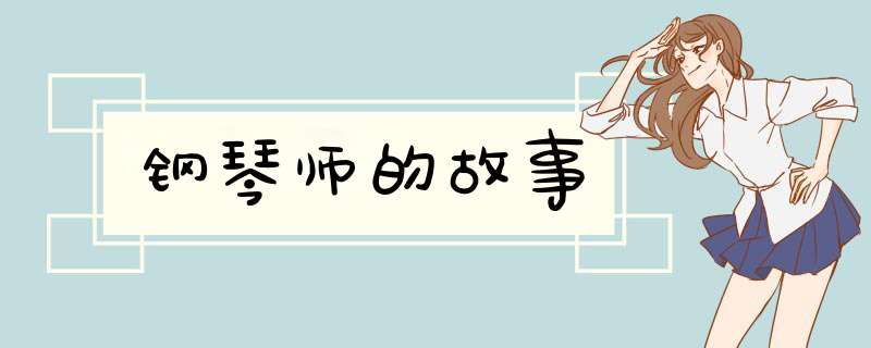 钢琴师的故事,第1张