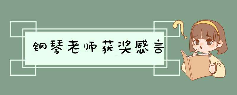 钢琴老师获奖感言,第1张