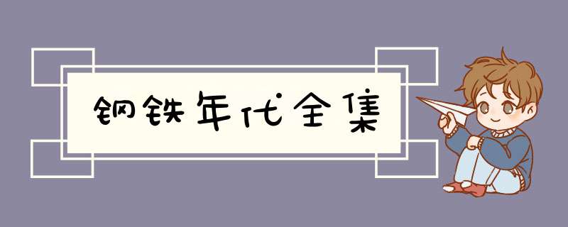 钢铁年代全集,第1张