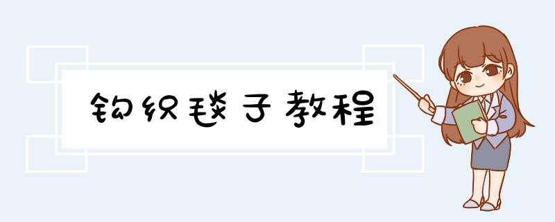 钩织毯子教程,第1张