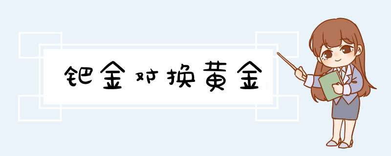 钯金对换黄金,第1张