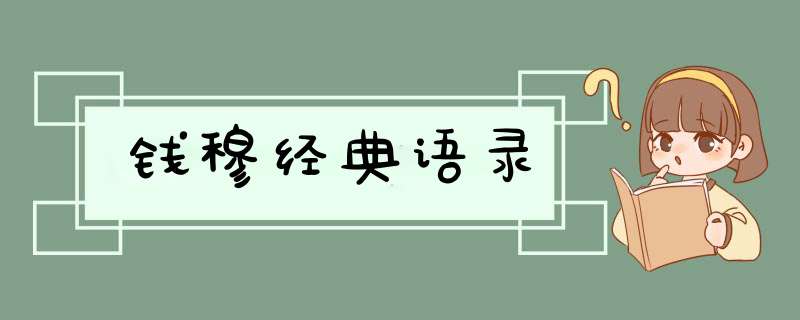 钱穆经典语录,第1张