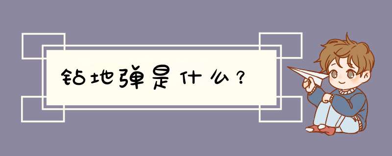 钻地弹是什么？,第1张