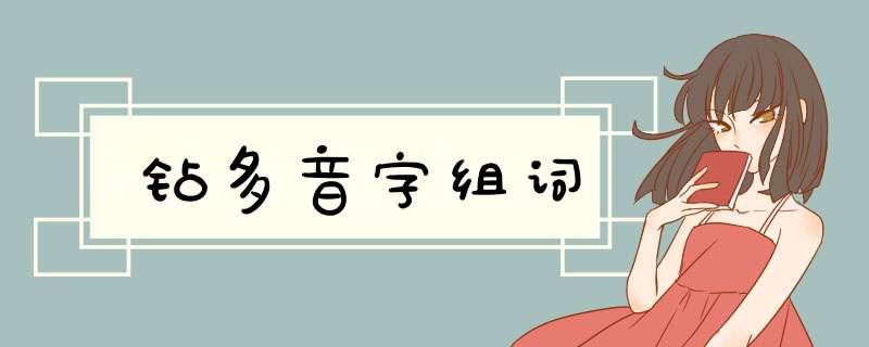 钻多音字组词,第1张