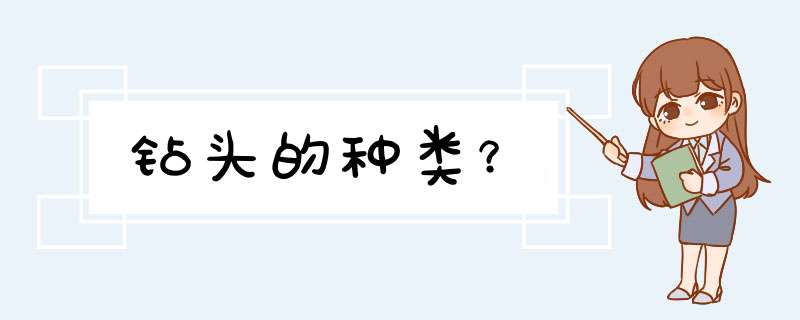 钻头的种类？,第1张