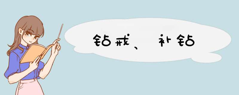 钻戒、补钻,第1张