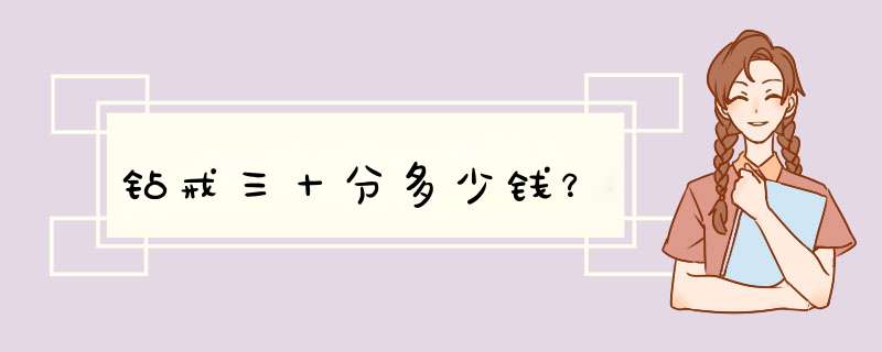 钻戒三十分多少钱？,第1张