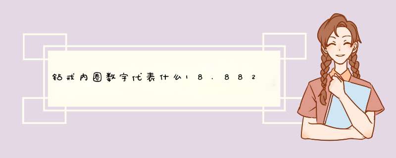 钻戒内圈数字代表什么18.8828？,第1张