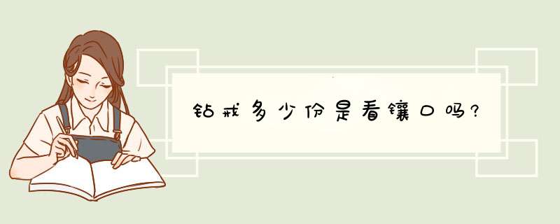 钻戒多少份是看镶口吗?,第1张